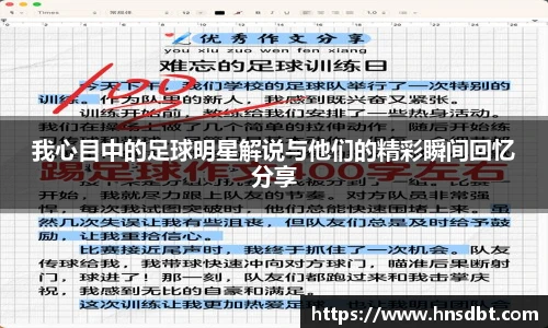 我心目中的足球明星解说与他们的精彩瞬间回忆分享